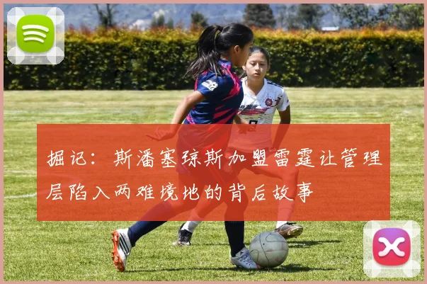 掘记：斯潘塞琼斯加盟雷霆让管理层陷入两难境地的背后故事