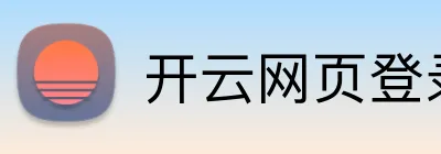 开云网页登录 Logo